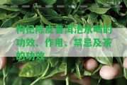 枸杞陳皮普洱泡水喝的功效、作用、禁忌及茶的功效