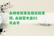 永明老班章及相關(guān)班章頌, 永益堂木盒62號永平