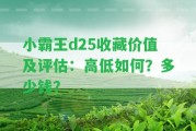 小霸王d25收藏價值及評估：高低怎樣？多少錢？