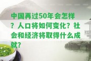 中國再過50年會怎樣？人口將怎樣變化？社會和經(jīng)濟(jì)將取得什么成就？