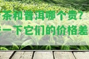 巖茶和普洱哪個貴？比較一下它們的價格差異！