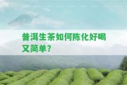 普洱生茶怎樣陳化好喝又簡單？