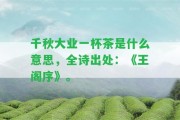 千秋大業(yè)一杯茶是什么意思，全詩出處：《王閣序》。