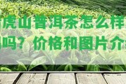 獵虎山普洱茶怎么樣好喝嗎？價(jià)格和圖片介紹！