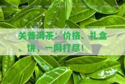 關(guān)普洱茶：價格、禮盒、餅，一網(wǎng)打盡！