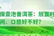 保壺泡普洱茶：放置時間、口感好不好？