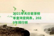 2021年天價巖茶榜單查詢官網(wǎng)表，2020年排行榜