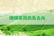 珊珊茶簡(jiǎn)歷及去向