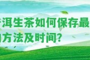 普洱生茶怎樣保存最好的方法及時間？