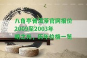 八角亭普洱茶官網(wǎng)報價2009至2003年明之光，歷年價格一覽