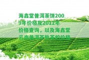 海鑫堂普洱茶餅2009年價格及2012年價格查詢，以及海鑫堂云南普洱茶熟茶的價格。