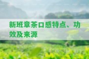 新班章茶口感特點、功效及來源