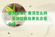 普洱生茶廠普洱怎么樣，茶餅價(jià)格及更名念茶介紹