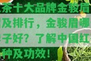 紅茶十大品牌金駿眉介紹及排行，金駿眉哪個牌子好？熟悉中國紅茶品種及功效！