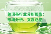 普洱茶行業(yè)分析報告：市場分析、文及總結(jié)