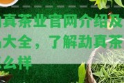 勐真茶業(yè)官網(wǎng)介紹及產(chǎn)品大全，熟悉勐真茶業(yè)怎么樣