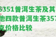 6351普洱生茶及其他四款普洱生茶357克價格比較