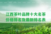 江西茶葉品牌十大名茶價格排名及最新排名表