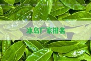 冰島廠(chǎng)家排名