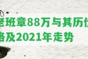 老班章88萬與其歷價格及2021年走勢