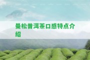 曼松普洱茶口感特點介紹