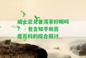 威士忌兌普洱茶好喝嗎？ - 包含知乎和百度百科的綜合探討