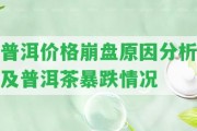 普洱價格崩盤起因分析及普洱茶暴跌情況