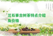 蘭石寨古樹茶特點介紹及價格