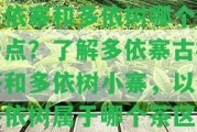 多依寨和多依樹哪個好一點？熟悉多依寨古樹茶和多依樹小寨，以及多依樹屬于哪個茶區(qū)。