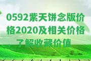 0592紫天餅念版價格2020及相關價格，熟悉收藏價值