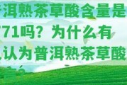 普洱熟茶草酸含量是2.771嗎？為什么有人認為普洱熟茶草酸含量高？