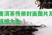 普洱茶傳冊(cè)封面圖片及模板大全