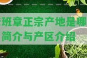 老班章正宗產(chǎn)地是哪里？簡介與產(chǎn)區(qū)介紹