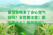 普洱茶喝多了會心慌氣短嗎？女性要留意！起因是什么？怎樣應對？