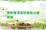 茂昕普洱茶價格及口感評測