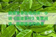 霸道茶茶在線閱讀：小說《霸道茶葉》免費閱讀，霸霸道道的故事