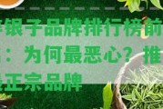 碎銀子品牌排行榜前十名：為何最惡心？推薦最正宗品牌