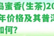 冰島蜜香(生茶)2008年價格及其普洱品質(zhì)怎樣？