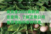 美靈寶2022最新消息查詢，熟悉正規(guī)公司美靈寶股份官網信息