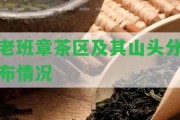 老班章茶區(qū)及其山頭分布情況