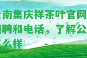 云南集慶祥茶葉官網(wǎng)、招聘和電話，熟悉公司怎么樣