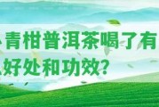 小青柑普洱茶喝了有什么好處和功效？