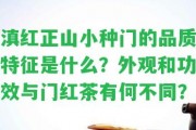 滇紅正山小種門的品質(zhì)特征是什么？外觀和功效與門紅茶有何不同？