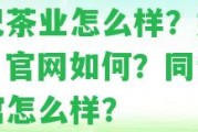 同記茶業(yè)怎么樣？好喝嗎？官網(wǎng)怎樣？同記家居館怎么樣？