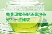 熟普洱煮茶好還是泡茶好？一點建議