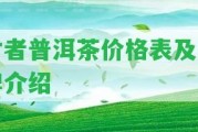 才者普洱茶價(jià)格表及品牌介紹