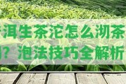 普洱生茶沱怎么沏茶好喝？泡法技巧全解析