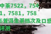 中茶7522，7541，7581，7586普洱生茶檔次及口感評測