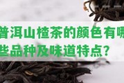 普洱山楂茶的顏色有哪些品種及味道特點(diǎn)？