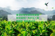 普洱生茶長期存放需要密封袋嗎？為什么？視頻解析 塑料袋討論